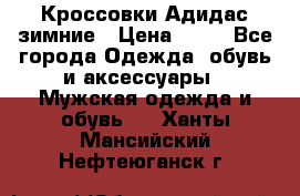 Кроссовки Адидас зимние › Цена ­ 10 - Все города Одежда, обувь и аксессуары » Мужская одежда и обувь   . Ханты-Мансийский,Нефтеюганск г.